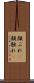 顔ぶれ(P) Scroll