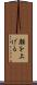 顔を上げる Scroll