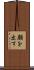 顔を出す Scroll