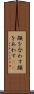 顔を合わす Scroll