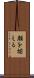 顔を揃える Scroll