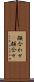顔合わせ(P) Scroll