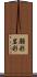 顔彩 Scroll