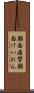 顔面痙攣 Scroll