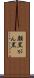 顔黒 Scroll
