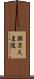 顕宗天皇陵 Scroll