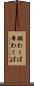 願わくば Scroll