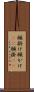 願掛け Scroll