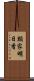 類家明日香 Scroll