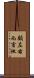 顧左右而言他 Scroll