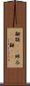 顳顬(rK) Scroll