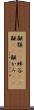 顳顬(rK) Scroll
