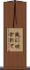 風に吹かれて Scroll