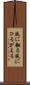 風に翻る Scroll