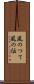 風のつて Scroll