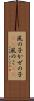 風の子 Scroll