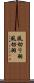 風切り羽 Scroll