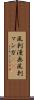 風刺漫画 Scroll