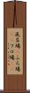 風呂場(P) Scroll