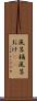 風呂桶 Scroll