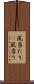 風当たり(P) Scroll