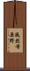 風烈布原野 Scroll