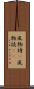 風物詩(P) Scroll