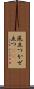 風立つ Scroll