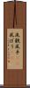 風貌 Scroll