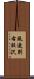 風連別右股沢 Scroll