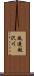 風連越沢川 Scroll