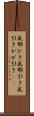 風邪ひき Scroll
