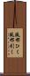 風邪ひく Scroll
