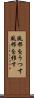 風邪をうつす Scroll