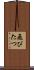 飛びたつ Scroll