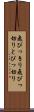 飛びっきり Scroll