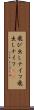 飛び出しナイフ Scroll