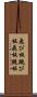飛び板 Scroll