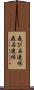 飛び石連休 Scroll