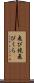 飛び競 Scroll