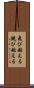飛び越える Scroll