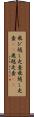 飛び越し走査 Scroll