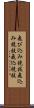 飛び込み競技 Scroll