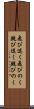 飛び退く Scroll