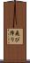 飛び降り Scroll