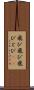 飛び飛び Scroll
