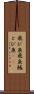 飛び魚 Scroll