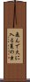 Tondehiniirunatsunomushi Scroll