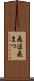 飛沫 Scroll