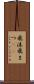 飛沫 Scroll
